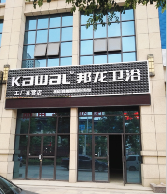 匠心铸就品质生活——XX卫生洁具销售公司介绍